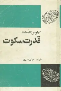 دانلود pdf کتاب قدرت سکوت نویسنده آمریکایی کارلوس کاستاندا