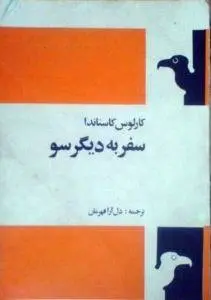 دانلود pdf کتاب سفر به دیگر سو فیلسوف کارلوس کاستاندا