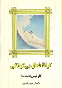 دانلود pdf کتاب کرانه فعال بی کرانگی کارلوس کاستاندا