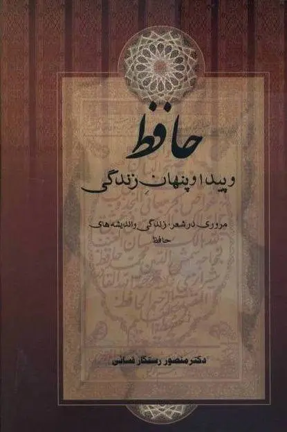 دانلود pdf کتاب حافظ و پیدا و پنهان زندگی منصور رستگار فسایی