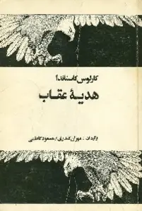 دانلود pdf کتاب هدیه عقاب فیلسوف آمریکایی کارلوس کاستاندا