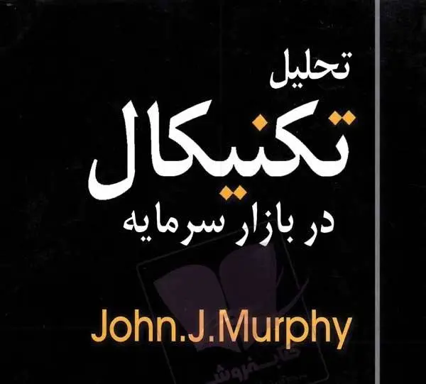 دانلود pdf کتاب تحلیل تکنیکال تحلیل گر مشهور جان مورفی