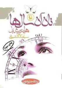 دانلود pdf کتاب نان آن سال ها نویسنده آلمانی هاینریش بل