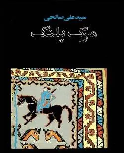 دانلود pdf کتاب مرگ پلنگ نویسنده خوش ذوغ ایرانی علی صالحی