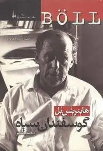 دانلود pdf کتاب گوسفندان سیاه رمان نویس آلمانی هاینریش بل