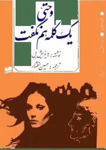 دانلود pdf کتاب و حتی یک کلمه هم نگفت نویسنده آلمانی هاینریش بل