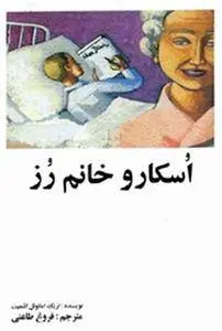 دانلود pdf کتاب اسکار و خانم رز اریک امانوئل اشمیت