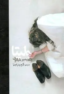 دانلود pdf کتاب لولیتا نویسنده ی روسی ولادیمیر ناباکوف