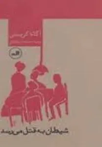 دانلود pdf کتاب شیطان به قتل می‌رسد آگاتا کریستی داستان نویس آگ‍ات‍ا ک‍ری‍س‍ت‍ی‌