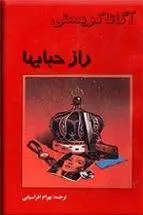 دانلود pdf کتاب راز حباب ها آگ‍ات‍ا ک‍ری‍س‍ت‍ی‌ نویسنده داستان های جنایی آگاتا کریستی