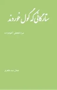 دانلود pdf کتاب ستارگانی که گول خوردند میرزا فتحعلی آخوندزاده
