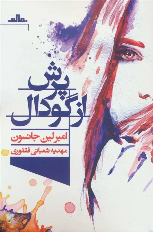 دانلود pdf کتاب پرش از گودال امبرلین جانسون
