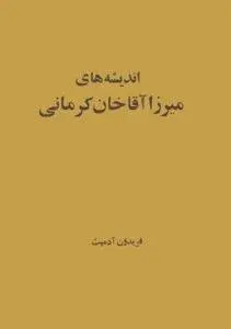 دانلود pdf کتاب اندیشه های میرزا آقاخان کرمانی فریدون آدمیت