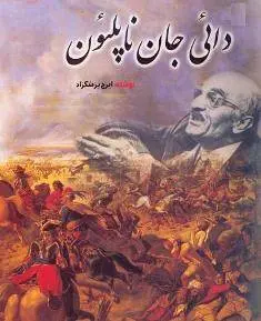 دانلود pdf کتاب دایی جان ناپلئون رمان نویس معاصر ایرج پزشکزاد