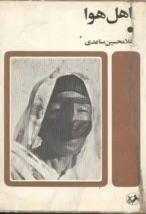 دانلود pdf کتاب اهل هوا نویسنده معاصر غلامحسین ساعدی