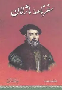 دانلود pdf کتاب سفرنامه ماژلان نویسنده ایتالیایی پیگافتا دی لومبارد