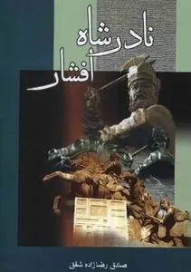 دانلود pdf کتاب نادرشاه افشار نویسنده معاصر صادق رضازاده شفق