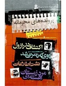 دانلود pdf کتاب پرونده های محرمانه نویسنده ی رمان تری دیری