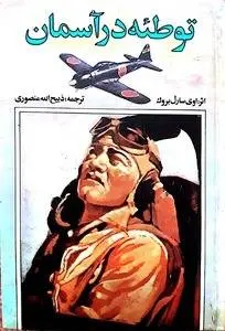 دانلود pdf کتاب توطئه در آسمان به همراه خلاصه داستان اوی سارل بروک