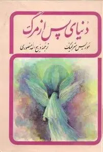 دانلود pdf کتاب دنیای پس از مرگ نویسنده بلژیکی موریس مترلینگ