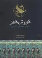 دانلود pdf کتاب کوروش کبیر نویسنده آمریکایی هارولد لمب
