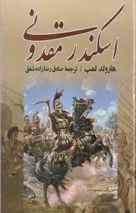 دانلود pdf کتاب اسکندر مقدونی نویسنده آمریکایی هارولد لمب