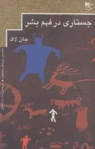 دانلود pdf کتاب جستاری در فهم بشر نویسنده انگلیس جان لاک