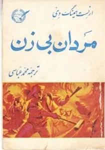 دانلود pdf کتاب مردان بی زن نویسنده آمریکایی ارنست همینگوی