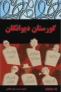 دانلود pdf کتاب گورستان دیوانگان ری بردبری