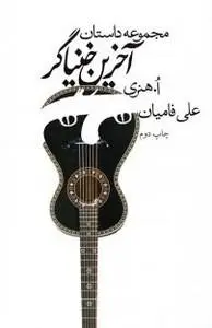 دانلود pdf کتاب آخرین خنیاگر نویسنده ی آمریکایی ویلیام سیدنی پورتر