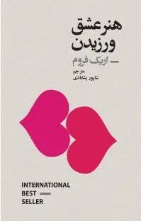 دانلود pdf کتاب هنر عشق ­ورزیدن نویسنده ی آلمانی اریک فروم