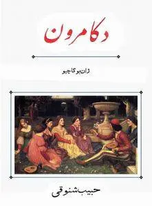 دانلود pdf کتاب دکامرون رمان نویس ایتالیایی ژان بوکاچیو