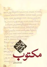 دانلود pdf کتاب مکتوب پائولو کوئیلو نویسنده و رمان نویس مشهور