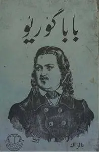 دانلود pdf کتاب بابا گوریو نویسنده ی فرانسوی اْنوره دو بالزاک