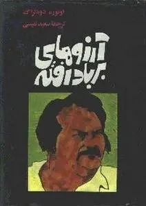 دانلود pdf کتاب آرزوهای بر باد رفته اْنوره دو بالزاک فرانسوی 