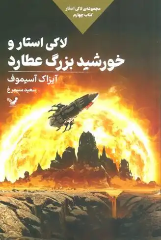 دانلود pdf کتاب لاکی استار و خورشید بزرگ عطارد آیزاک آسیموف