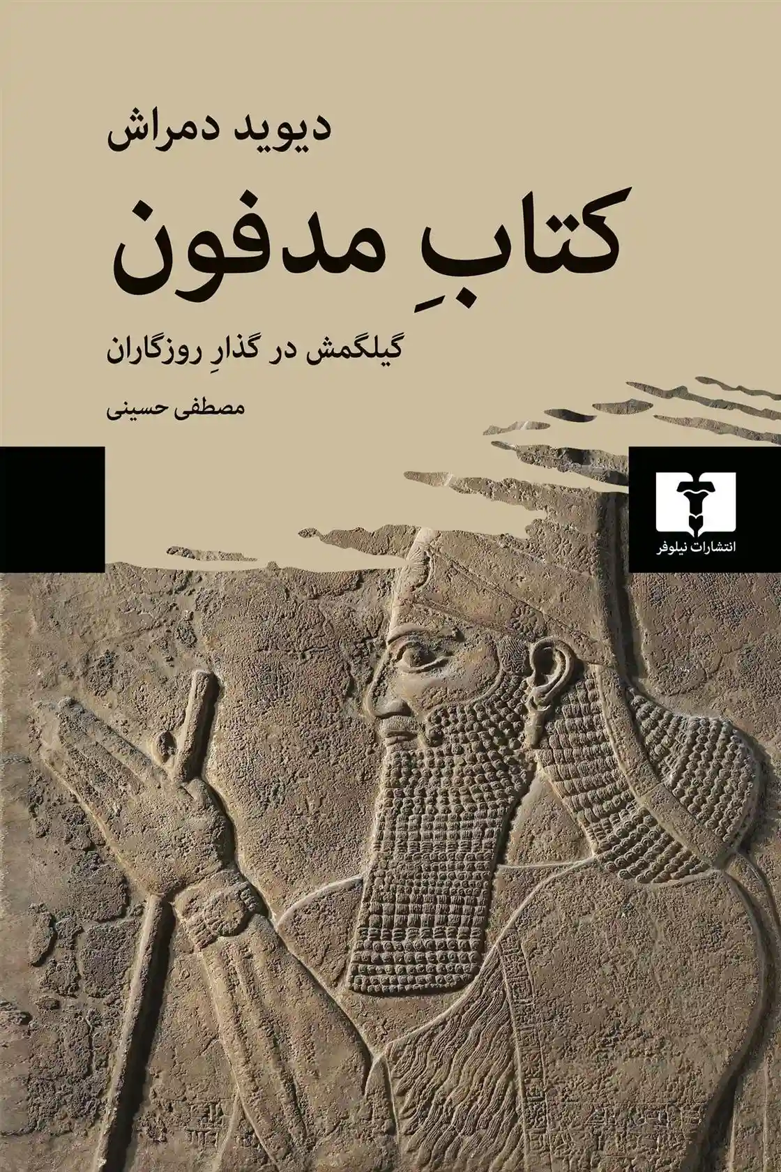 دانلود pdf کتاب مدفون دیوید دمراش