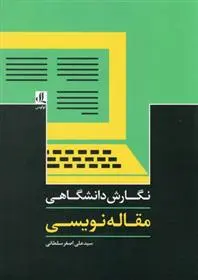 دانلود pdf کتاب نگارش دانشگاهی-مقاله نویسی علی اصغر سلطانی