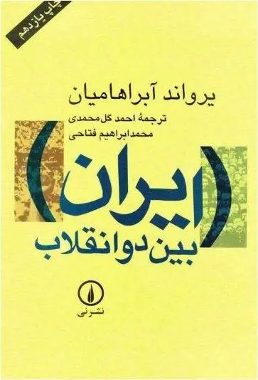 دانلود pdf کتاب ایران بین دو انقلاب یرواند آبراهامیان ارمنی یرواند آبراهمیان