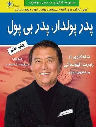 دانلود pdf کتاب پدر پولدار پدر بی پول رابرت کیوساکی و شارون لیچر