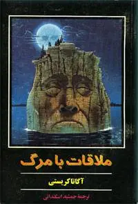 دانلود pdf کتاب ملاقات با مرگ آگاتا کریستی