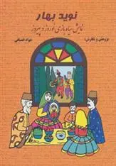 دانلود pdf کتاب نوید بهار جواد انصافی