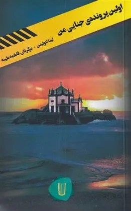 دانلود pdf کتاب اولین پرونده ی جنایی من لینا لتولینن