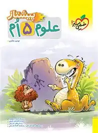 دانلود pdf کتاب علوم پنجم دبستان پیشتاز توحید شکری