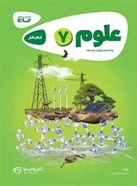 دانلود pdf کتاب کارپوچینو علوم هفتم علیرضا صادقی (1346)