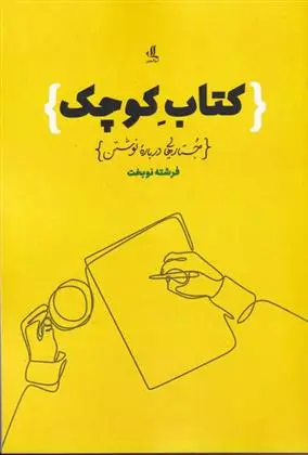 دانلود pdf کتاب کوچک فرشته نوبخت