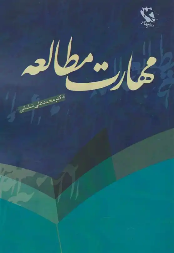 دانلود pdf کتاب مهارت مطالعه محمدعلی شامانی