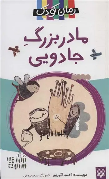 خرید و قیمت کتاب مادربزرگ جادویی اثر احمد اکبر پور