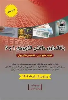 دانلود pdf کتاب بانکداری داخلی کاربردی 1 و 2 پیمان طوبایی