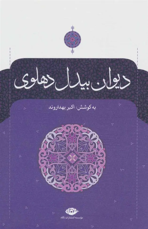 خرید و قیمت کتاب دیوان اثر بیدل دهلوی